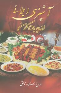 آشپزی ایرانی از دیرباز تا کنون